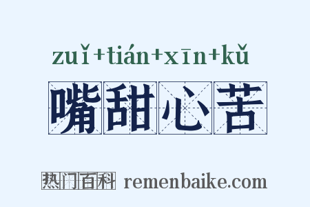 嘴甜心苦是什么意思的图片